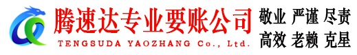 阳山腾速达收债公司
